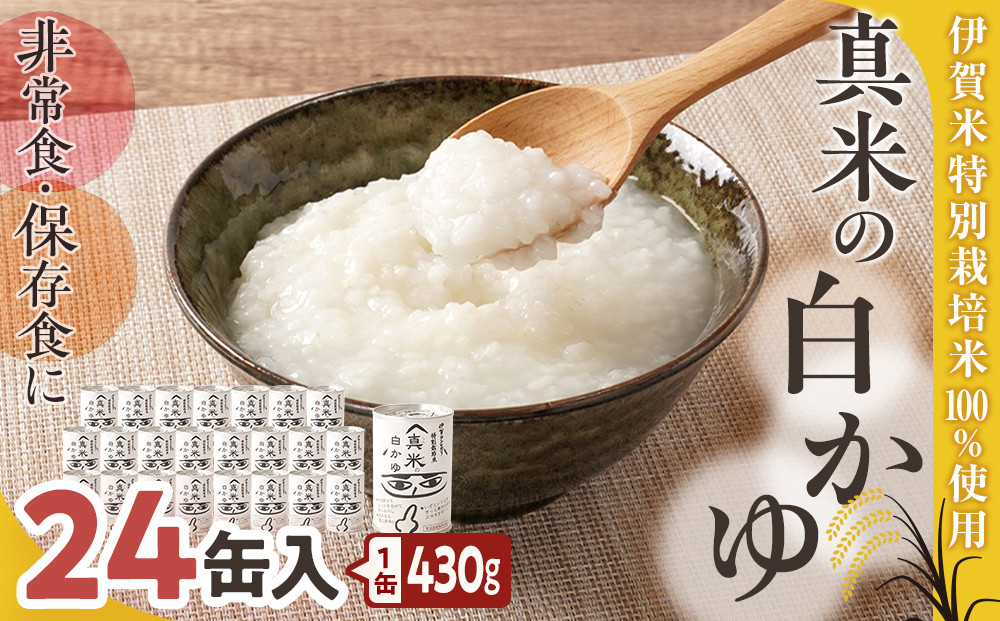 非常食・保存食に 伊賀米特別栽培米100％使用「真米の白かゆ」24缶入 242161_AB007