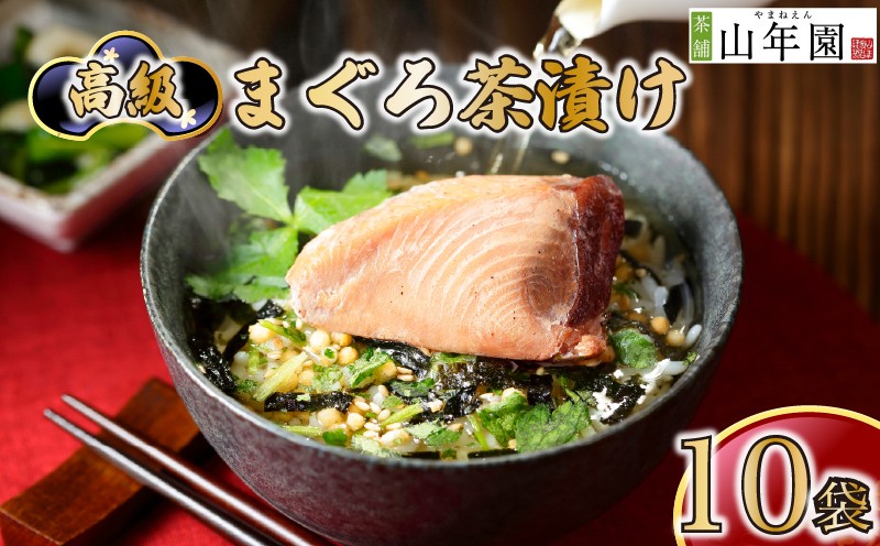 
                  お茶漬け まぐろ 茶漬け 10袋セット ギフト 包装 父の日 母の日 のし 個包装 ギフトセット 魚 鮪 マグロ ご飯 お茶 炊き込みご飯 無添加 だし お祝い 贈り物 高級まぐろ茶漬け 山年園 静岡県 下田市
                