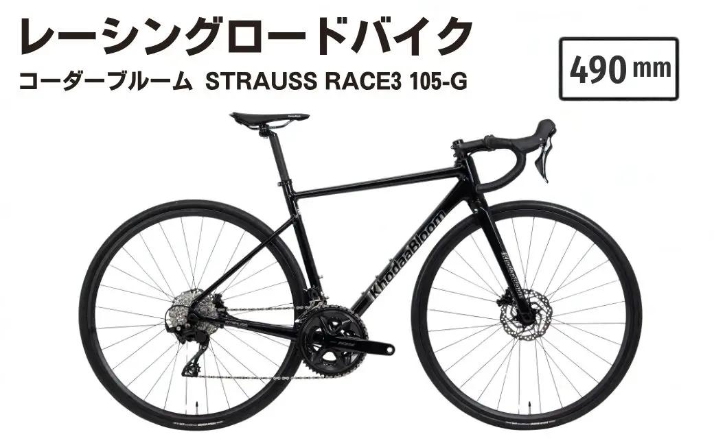 【490mm】レーシングロードバイク KhodaaBloom「STRAUSS RACE3 105(ストラウスレース3 105)」 | ロードバイク バイク 自転車 UCI認証 アルミフレーム レース 24段変速 コーダーブルーム ホダカ株式会社 埼玉県 越谷市