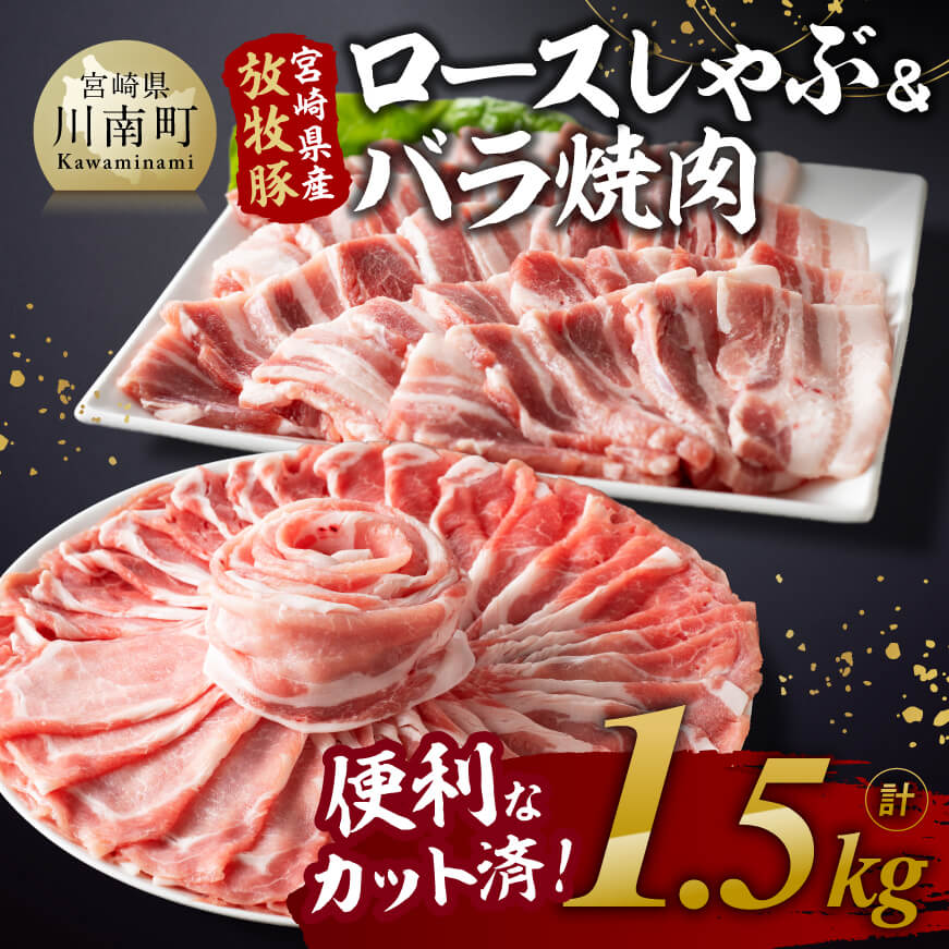 宮崎県産放牧豚「ロースしゃぶ＆バラ焼肉」1.5kg　豚肉[E8102]