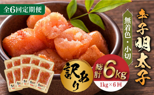 【全6回定期便】【訳あり】辛子明太子 小切1kg（100g×10p）《築上町》【株式会社MEAT PLUS】[ABBP098]