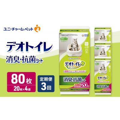 ふるさと納税 名張市 【毎月定期便】デオトイレ 消臭・抗菌 シート 20枚×4 ペットシーツ猫用[53940503]全3回