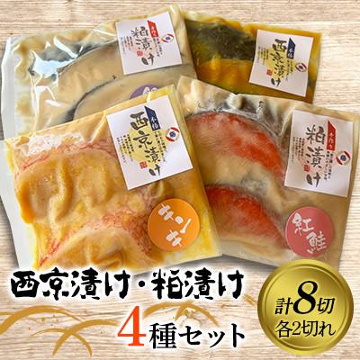 ふるさと納税 矢巾町 西京漬け・粕漬け4種セット