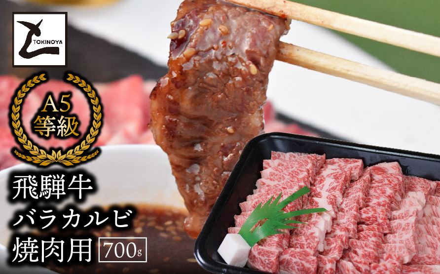 A5飛騨牛バラカルビ焼肉用700g 2025/9/19〜
