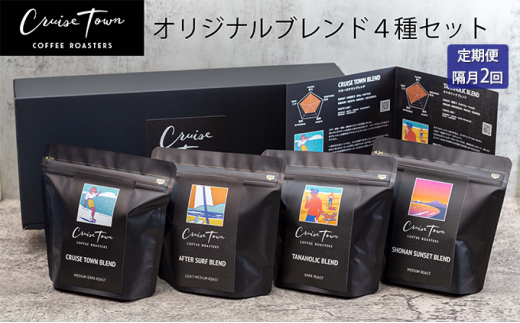 
定期便 隔月 2回【茅ヶ崎のスペシャルティコーヒー専門ロースター】CRUISE TOWN COFFEE ROASTERS オリジナルブレンド4種セット（100g×4）
