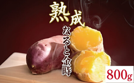 なると金時 800g Sサイズ さつまいも なると金時