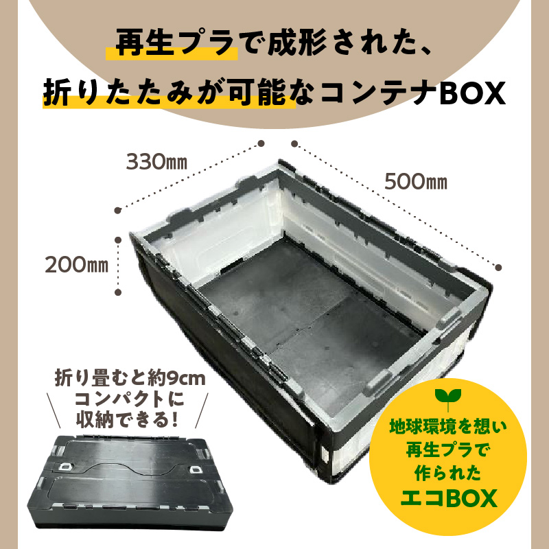 書類整理やアウトドア、防災用品保管にも使える！耐荷重25kgの折りたたみ式BOX『折ＲｅたたみＢＯＸ（ブラック）』 箱 BOX コンテナ ボックス プラスチック 再生 SDGｓ 書類 整理 アウトドア スポーツ 防災 再利用 環境 サーキュラー 循環 再生プラ リサイクル 3R 優しい 地球 H198-001