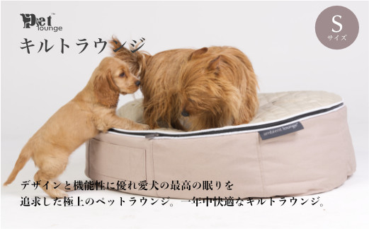 
【アンビエントラウンジジャパン】犬ペットラウンジ・キルトベージュ（Sサイズ）※体重10㎏未満の小型犬向け　犬用 小型犬 ベッド ペットベット 洗える カバー
