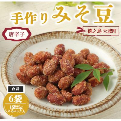 ふるさと納税 天城町 【唐辛子入り】手作りみそ豆 6袋セット 豆菓子 豆 落花生 みそ 味噌 おやつ 徳之島 天城町