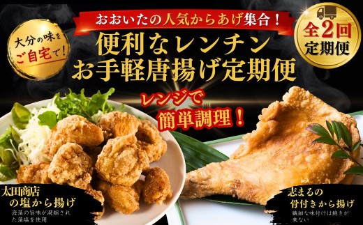 【津久見市・国東市】おおいたの人気からあげ集合！便利なレンチンお手軽唐揚げ定期便 計2回 | から揚げ おかず お弁当 鶏肉 冷凍 国産 九州 大分県 津久見市