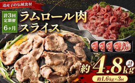 【全3回定期便】ラムロール肉スライス 1.6kg 400g×4パック 2ヵ月に1回発送｜ ラム ラム ラム ラム ラム ラム