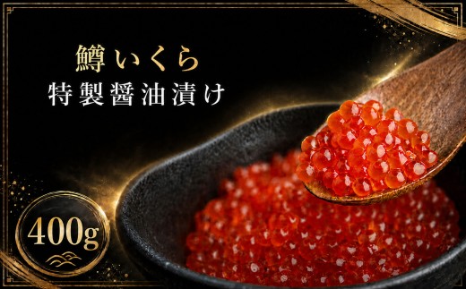 鱒 いくら 特製醤油漬け 合計 400g ( 100g ×4パック) 小分け いくら イクラ いくら醤油漬け イクラ醤油漬け 鱒いくら 鱒 マス 魚卵 海鮮丼 いくら丼 便利 小分け 絶品 新鮮 海鮮 魚介 魚介類 人気 ランキング 北海道 美幌町