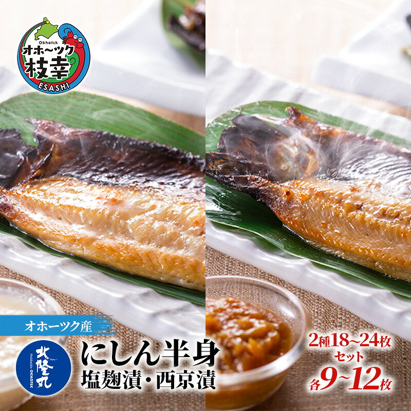 【ふるさと納税】北隆丸 にしん半身 2種セット1.8kg（18～24枚）塩麹漬・西京漬［300g（3～4枚入）×各4P］オホーツク枝幸産魚貝類 干物 漬魚 味噌漬け 加工食品