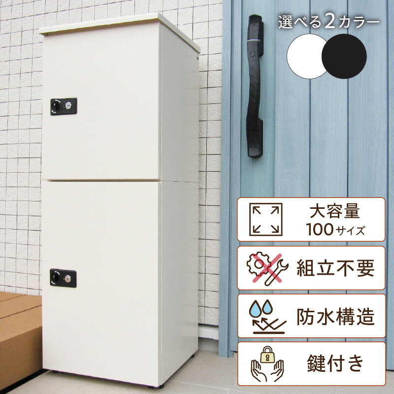 【ふるさと納税】 不在時でも荷物が受け取れる 宅配ボックス 大容量 2段型 鍵付き 【2色からお選びください】不在 荷物 簡単操作 セキュリティ 防水 屋外 ダークグレー 置くだけ 独立収納 宅急便 宅配 防犯 玄関 非対面 100サイズ 送料無料
