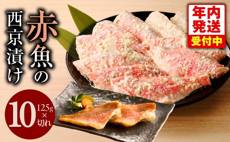 
            【年内発送】熟成赤魚の西京漬け 125g×10切れ【惣菜 味噌 海産物 魚 小分け お酒のあて 訳あり サイズ不揃い 切り落とし】
          