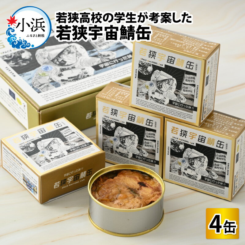 【ふるさと納税】テレビでも話題！ 若狭宇宙鯖缶 4缶セット 缶詰｜ 宇宙食 若狭高校 JAXA認証 宇宙日本食 鯖街道 鯖缶 おつまみ 保存食 酒の肴 アウドア 鯖 [A-077001] [BFBT001]