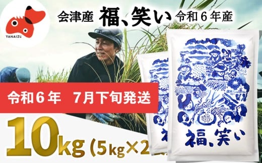 ＜令和6年産＞柳津町産「福、笑い」10kg〈令和7年7月下旬発送予定〉【1639865】