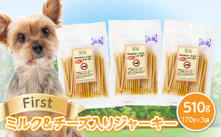 First ミルク＆チーズ入りジャーキー　３袋 犬のおやつ 犬用おやつ 犬のスナック 犬用スナック ドッグフード 犬のごはん 犬用ごはん 犬のエサ 犬用ジャーキー スティック わんちゃん ワンちゃん 奈良県 生駒市 送料無料
