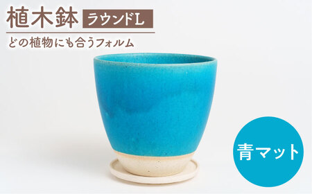 【美濃焼】植木鉢 ラウンドL 青マット【BIJINTOUKI/美人窯】 植物 サイズ おしゃれ 受け皿[MDF034]