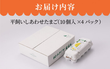 【毎月40個×12回定期便】平飼い「しあわせたまご」計480個＜松本養鶏場＞ [CCD030]