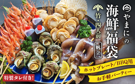 【海鮮福袋】ホタテ入り 海鮮BBQセット 4人前 特製タレ付き [C-4309]