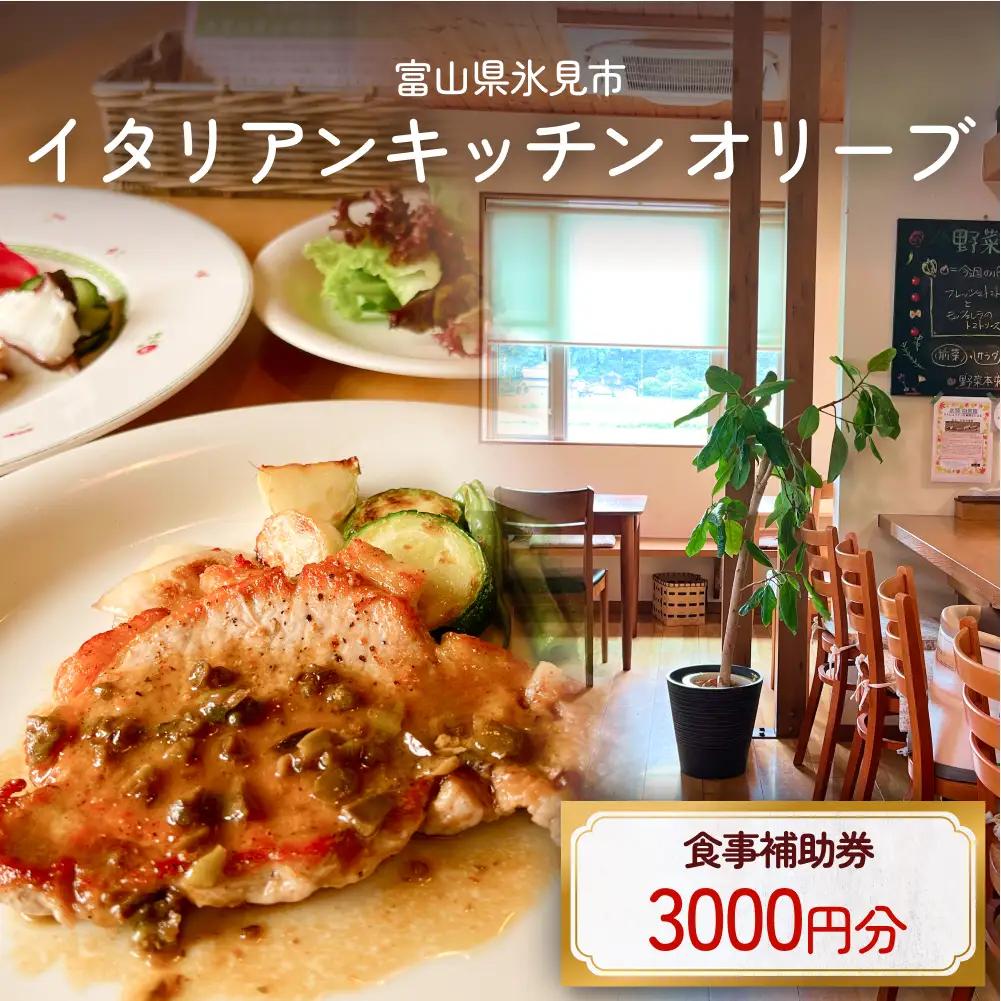 イタリアンキッチン オリーブ お食事補助券 3,000円分   富山県 氷見市 観光 旅行 ランチ 補助券