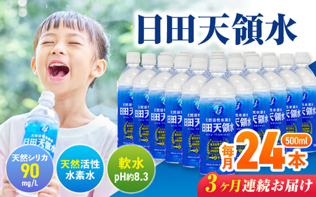 【全3回定期便】 日田天領水 500ml×24本 天然水 備蓄 防災 ミネラルウォーター シリカ [AREG035]