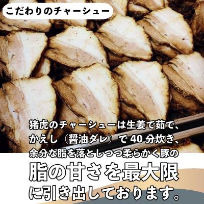 ふるさと納税 小松島市 ラーメン 中華そば セット 猪虎 チャーシュー スープ付き 2食入 |  | 02