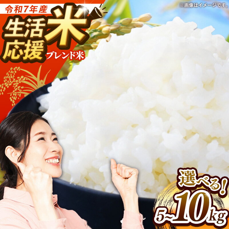 【ふるさと納税】【選べる数量】【訳あり】令和7年産生活応援米 5kg 10kg 岩手町産 米 新米 白米 ブレンド米 ブレンド ごはん 新鮮 粘り 甘み おすすめ 家計応援 送料無料 農家直送 こめ 岩手 岩手県 岩手町 Mふぁ～む