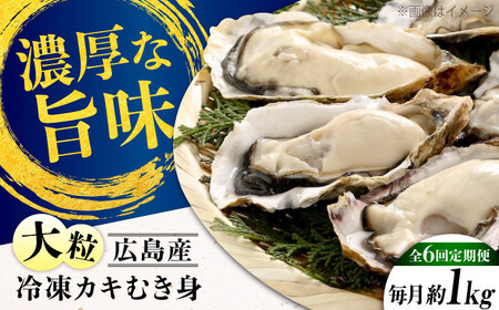 【全6回】冷凍牡蠣むき身 約1kg 牡蠣 [XCU015]