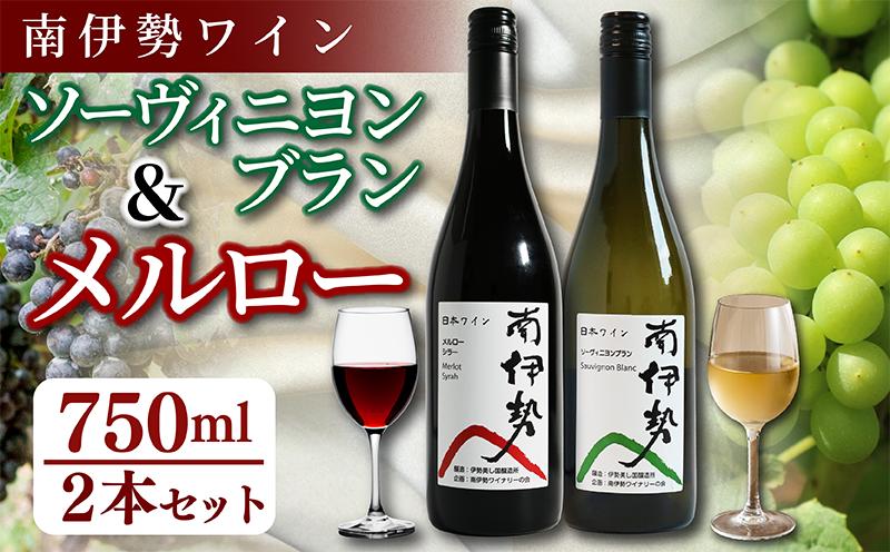 
            赤ワイン 白ワイン 2本 セット 750ml 2024年産 南伊勢ワイン 飲み比べ メルロー ソーヴィニヨンブラン ワイン 酒 お酒 葡萄酒 日本ワイン アルコール 飲料 ぶどう 葡萄 贈答 ギフト 贈り物 プレゼント 海産物 魚介 角煮 ジビエ 肉料理 に合う 三重県 伊勢 志摩 南伊勢
          