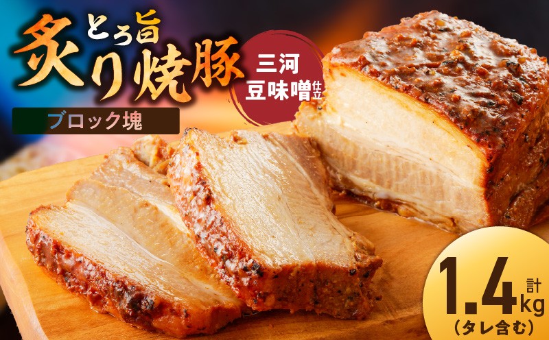 
                  【特製】とろ旨炙り焼豚 三河豆味噌仕立て 総重量1.4kg（3～5本入り）ブロック塊 チャーシュー 焼き豚 おつまみ トロトロ 濃厚 おにぎりの具 ボリューム 肉 豚肉 ブタ肉 豚バラ 晩酌 お弁当 おかず 丼 チャーハン たれ 醤油 欲張り ご飯のお供 時短料理 幽庵焼 ふるさと納税限定 H166-024
                