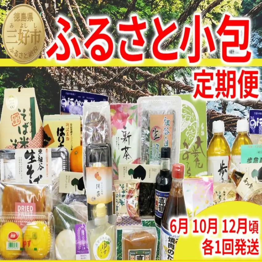 【定期便】 三好市 ふるさと小包 詰め合わせ 3回 【 三好市 】