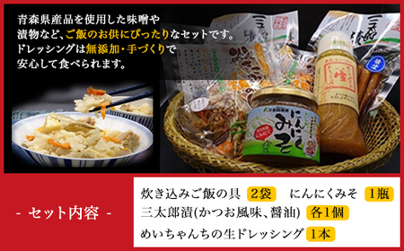 ご飯のお供セット 【 ふるさと納税 人気 おすすめ ランキング 炊き込みご飯 にんにく味噌 ニンニク味噌 漬物 ドレッシング 無添加 手作り 手づくり セット ブランド認定品 青森県 おいらせ町 送料