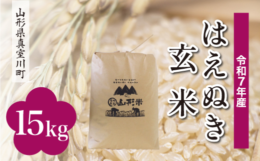 ＜令和7年産＞ はえぬき 【玄米】 15kg （15kg×1袋）＜配送時期選べます＞　真室川町