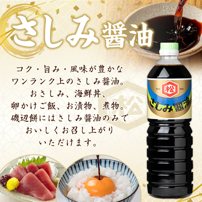 さしみ醤油セット (1L×4本) 国産 鹿児島 醤油 しょうゆ しょう油 濃口 こいくち さしみ 刺身 てづくり 調味料 加工品 加工食品 卓上 大豆 煮物 冷奴【松藤味噌醤油醸造工場】【A-1975
