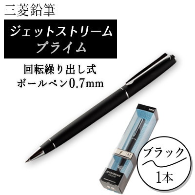 三菱鉛筆ジェットストリームプライム回転繰り出し式ボールペン　0.7mm　ブラック【1313574】