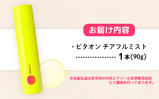 ビタオンチアフルミスト 90g - ビタミンC配合 スキンケア エイジングケア 美白 高濃度 炭酸 ミスト 美肌 ツヤ肌 ビタミンC シミ 肌荒れ 埼玉県 幸手市