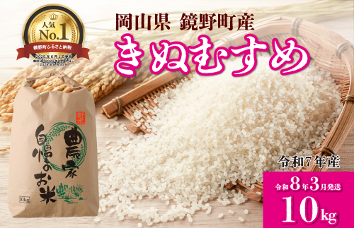 【先行予約】令和7年産 鏡野町産 きぬむすめ 精米10kg（10kg×1袋）［2026年3月発送］