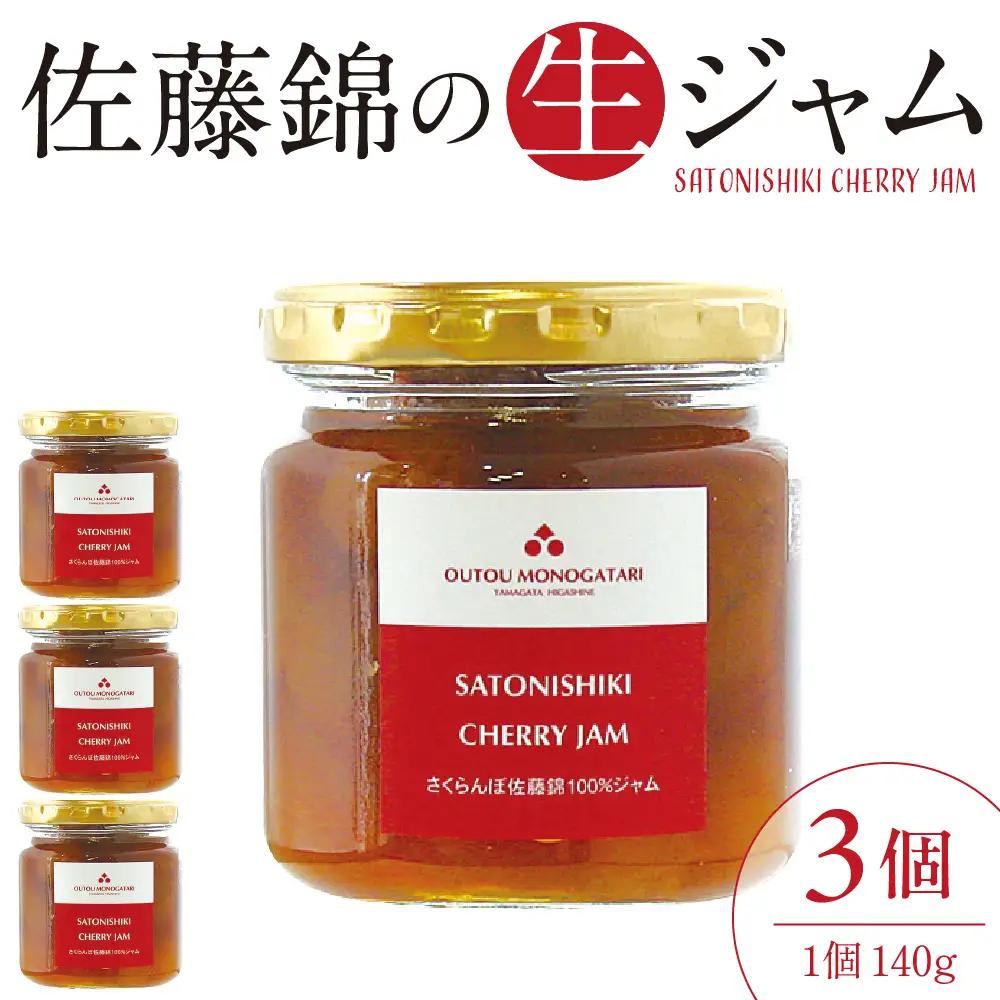 さくらんぼ 佐藤錦 生ジャム 140g×3個 さくらんぼ ジャム