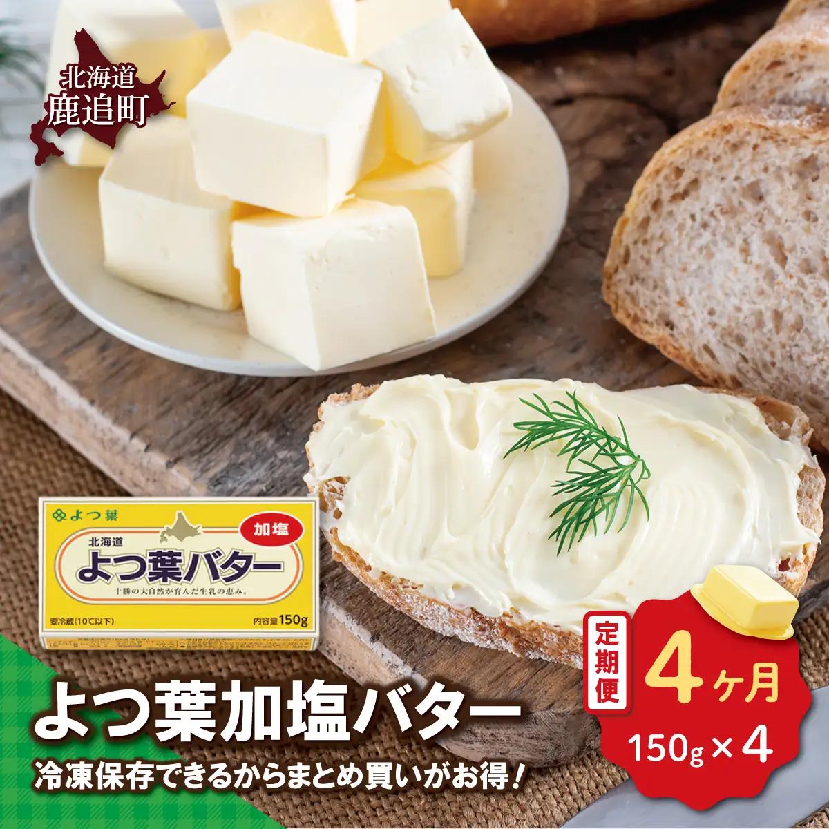 【毎月4回】よつ葉加塩バター4個セット SKA025-2-1