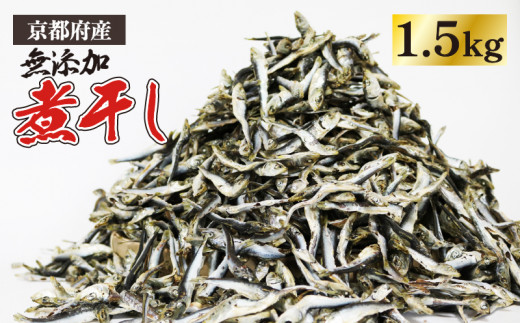 伊根町産 煮干し いりこ 1.5kg (500g×3袋) 京都府産 片口イワシ 出汁じゃこ カタクチイワシ 鰯 出汁 だし 乾物 魚介類 味噌汁 うどん出汁 酒のつまみ 保存食 食品添加物不使用 カルシウム 健康 海の幸 漁師 鮮度 良質 家庭料理 京都 京都府 伊根 10000円 10000 一万円
