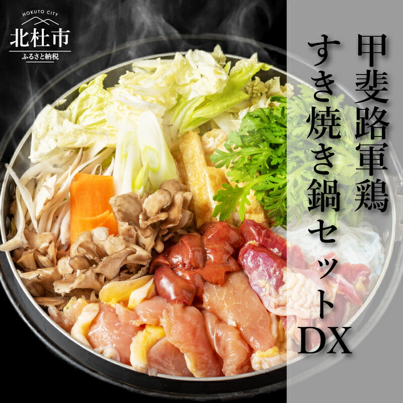 【ふるさと納税】 軍鶏 すき焼き 鍋 セット 鶏すき焼き鍋 軍鶏鍋 モモ ムネ 肉団子用肉 タレ付き 卵セット 甲斐路軍鶏 八ヶ岳卵 贈り物 ギフト 中村農場 山梨県北杜市 送料無料