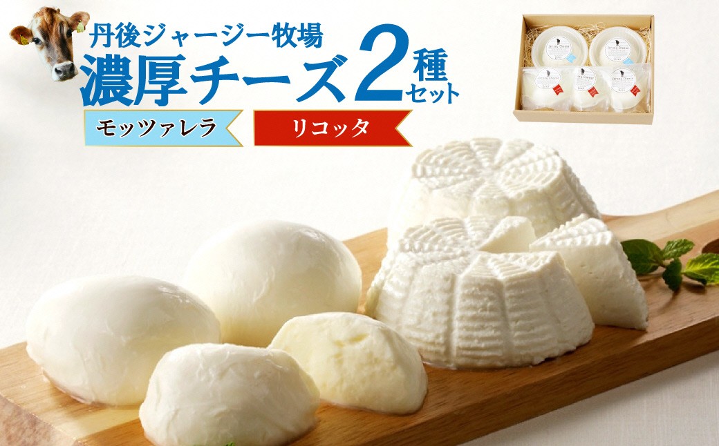 丹後ジャージー牧場の濃厚チーズ2種セット（モッツアレラ・リコッタ） 濃厚チーズセット 丹後ジャージー牧場 ミルク工房そら モッツアレラ リコッタ ナチュラルチーズ ジャージー牛乳を使用したミルク風味の豊かなチーズ　TJ00015