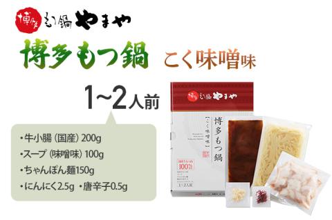 やまや 博多もつ鍋 こく味噌味(1-2人前)