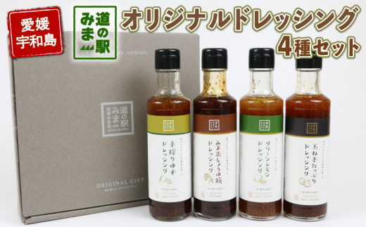 
ドレッシング 4種 190ml ×4本 うわじま産業振興公社 道の駅みま 野菜 やさい サラダ たれ 玉ねぎ レモン しょうゆ糀 ゆず 食べ比べ 自家製 和風 調味料 調理 料理 たれ 油 国産 愛媛 宇和島 J010-100001
