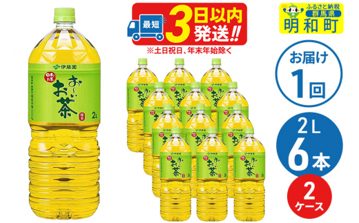 お～いお茶 緑茶 ＜2L×6本＞【2ケース】 伊藤園