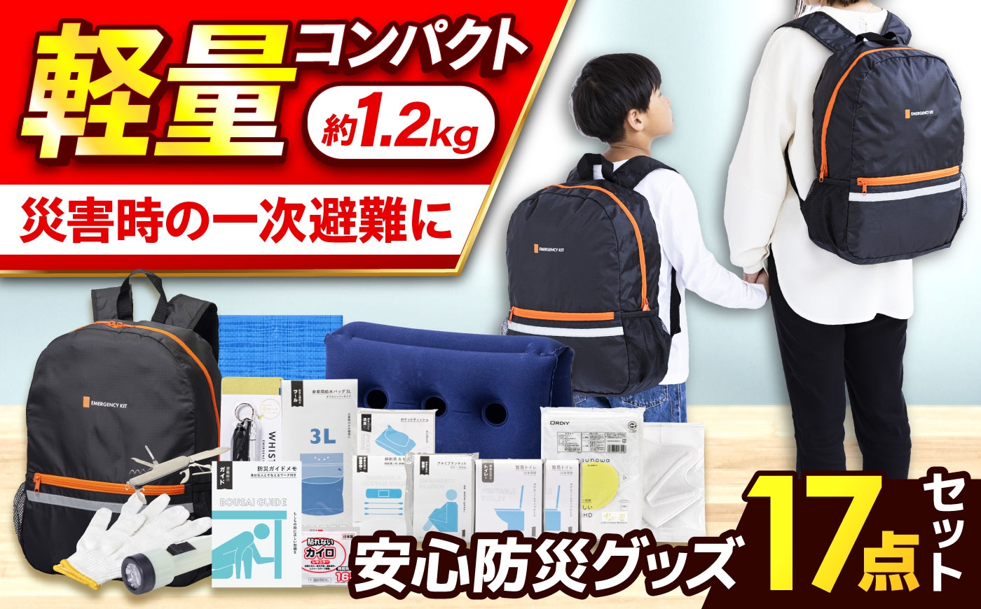 
                  【防災士厳選】 防災セット ＼総販売数120万セット突破！／安心防災17点セット / 防災グッズ 防災セット 防災リュック 防災バッグ 備蓄 防災 非常食 地震 台風 小浜市 / 岸田産業 [BFDJ001]
                