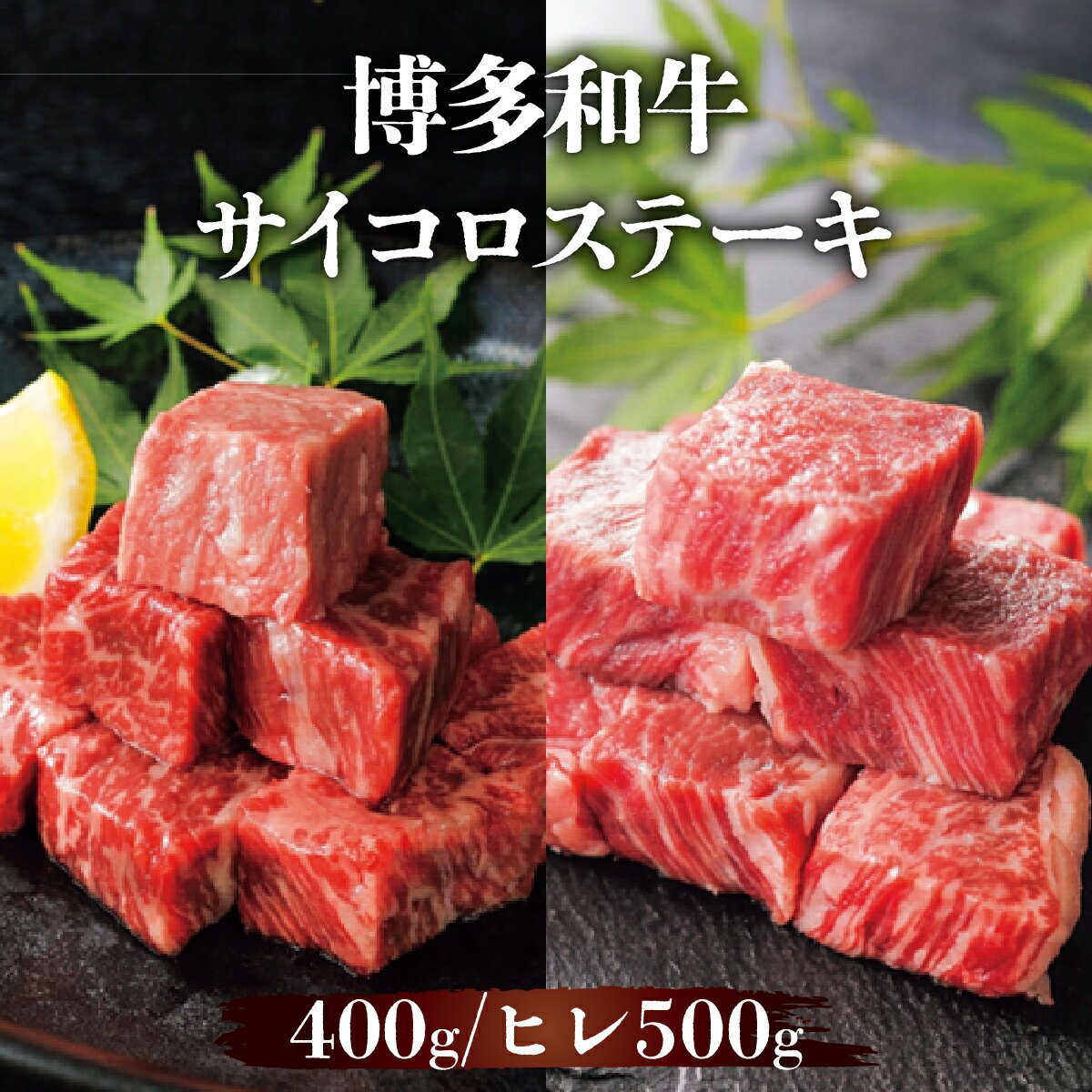 【ふるさと納税】【選べる種類と内容量】博多和牛(ヒレ)サイコロステーキ (400g or 500g) | 博多和牛 ヒレ サイコロステーキ 牛肉 ステーキ 国産牛 和牛 赤身 ヒレ肉 柔らかい ギフト お取り寄せ 冷凍 グルメ 高級 人気 九州 福岡 ブランド牛 贈答用 高級食材