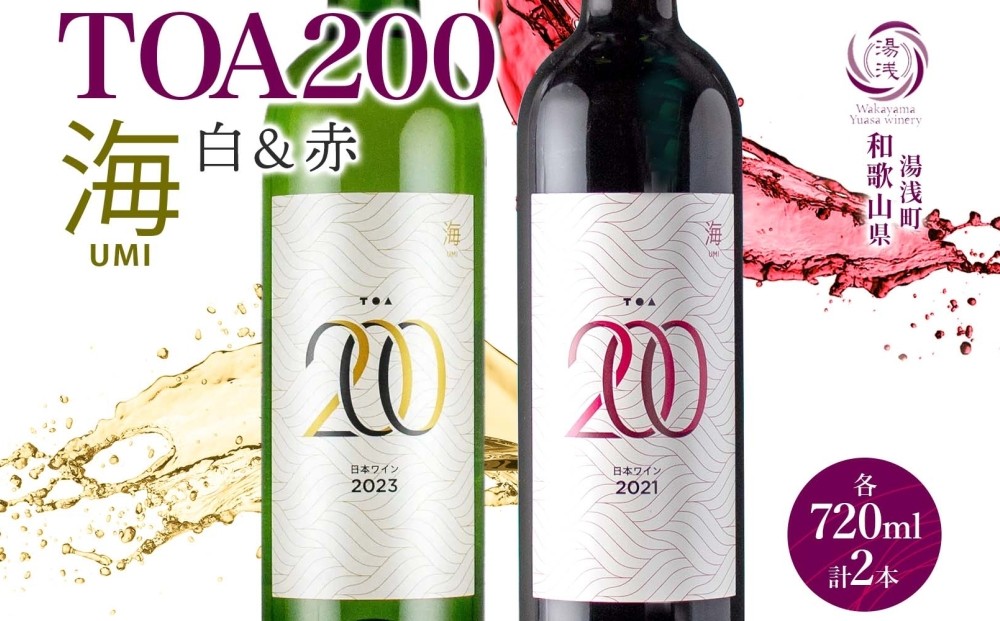 
            KG1023_  TOA200 海 ワイン 2種 セット 赤 白 720ml 各1本 12% ギフト箱付き 赤ワイン 果実味 酸味 スイーツ 白ワイン フルーティー 和食に合う やや辛口 日本ワイン 国産 リキュール アルコール 湯浅ワイナリー お取り寄せ 和歌山県 湯浅町 送料無料
          